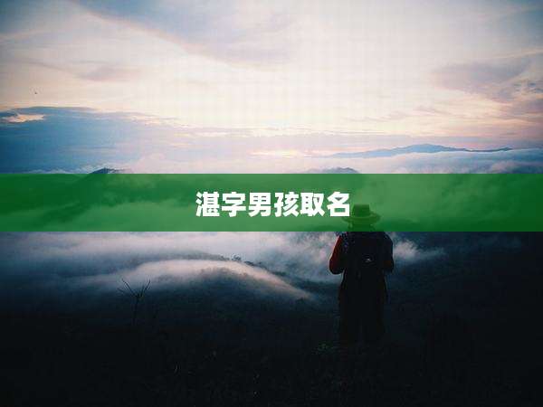 湛字男孩取名