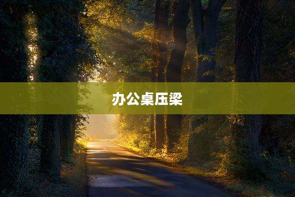办公桌压梁