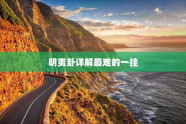 明夷卦详解最难的一挂