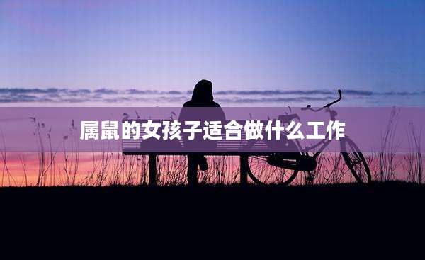 属鼠的女孩子适合做什么工作