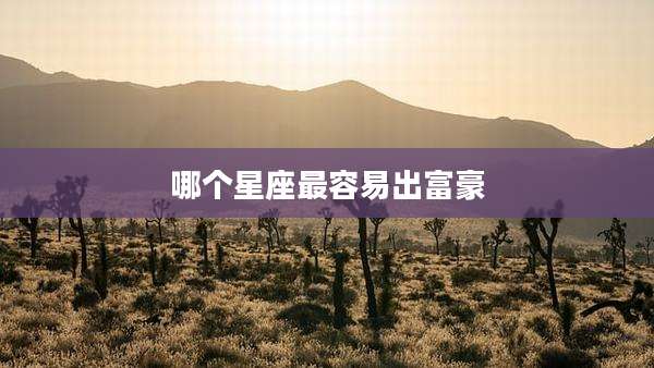 哪个星座最容易出富豪