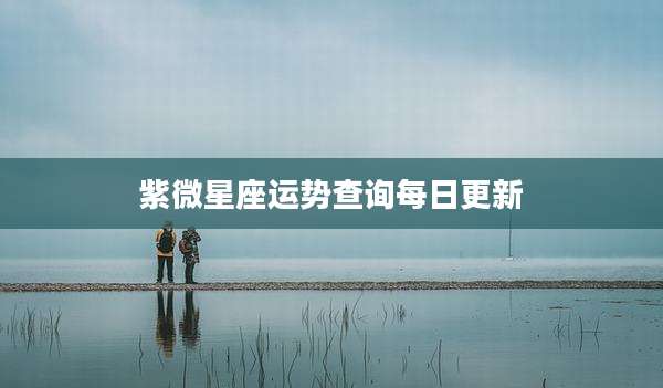 紫微星座运势查询每日更新