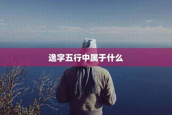 逸字五行中属于什么