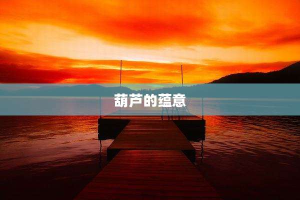 葫芦的蕴意