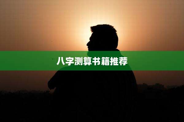 八字测算书籍推荐