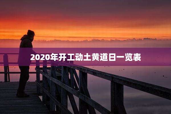 2020年开工动土黄道日一览表