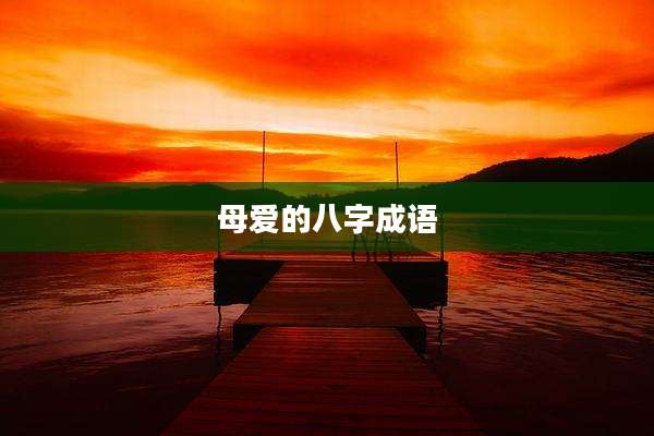 母爱的八字成语