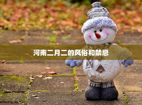 河南二月二的风俗和禁忌
