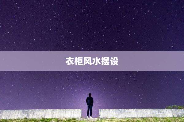 衣柜风水摆设
