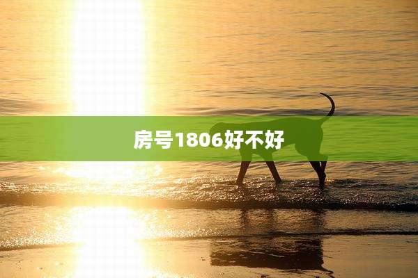 房号1806好不好