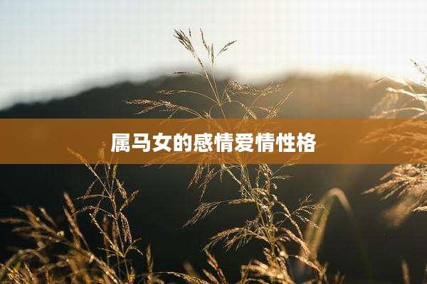 属马女的感情爱情性格