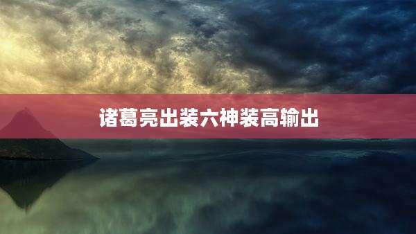 诸葛亮出装六神装高输出