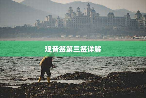 观音签第三签详解