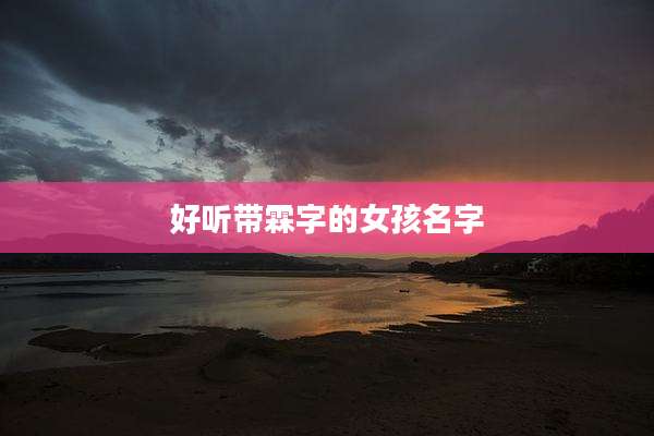 好听带霖字的女孩名字