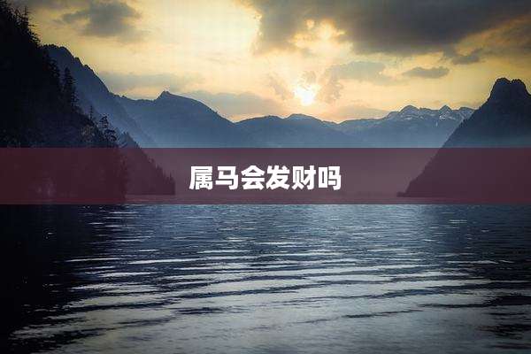 属马会发财吗
