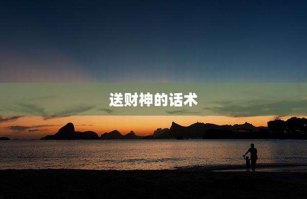 送财神的话术