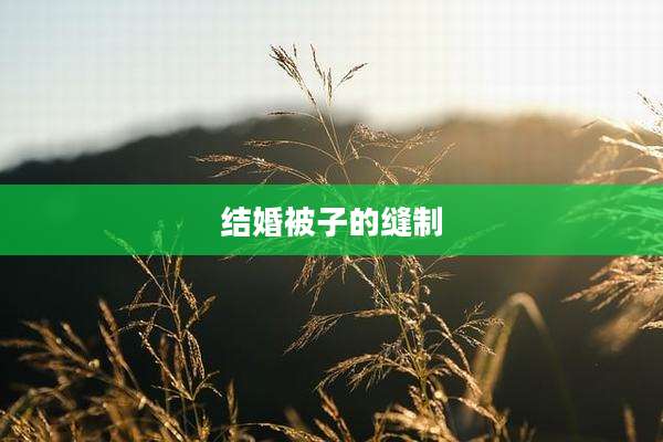 结婚被子的缝制