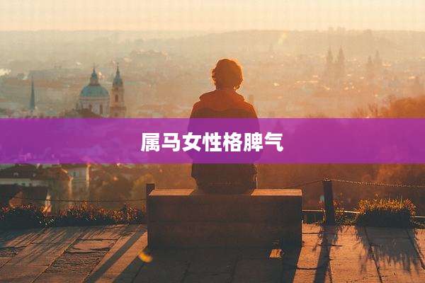 属马女性格脾气