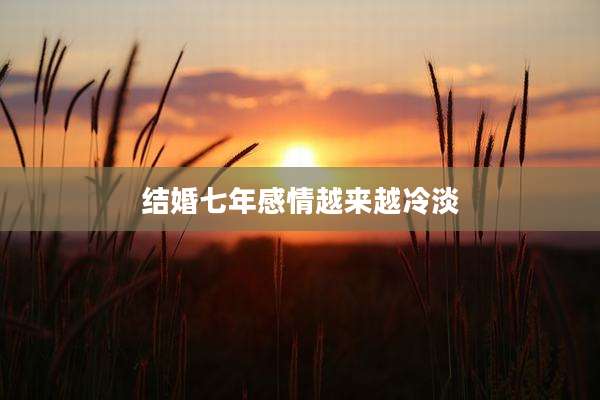 结婚七年感情越来越冷淡