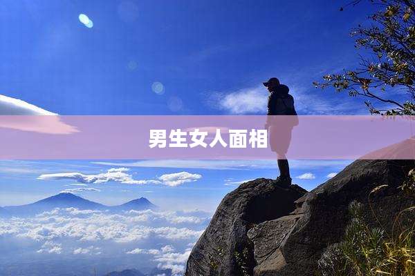 男生女人面相