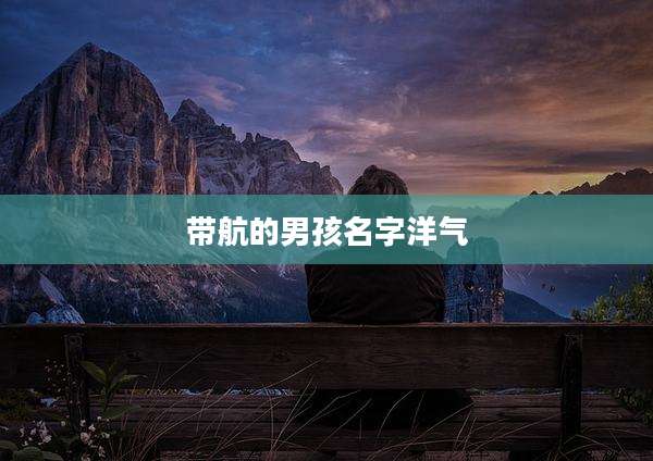 带航的男孩名字洋气