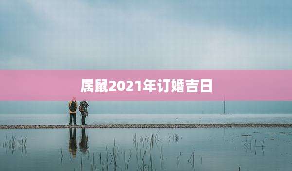 属鼠2021年订婚吉日