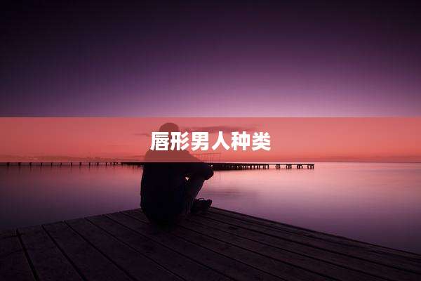 唇形男人种类