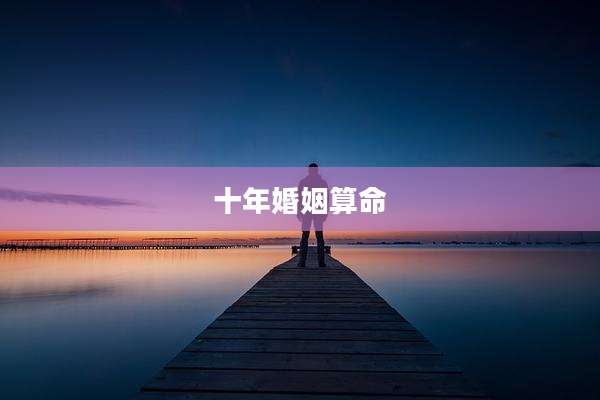 十年婚姻算命