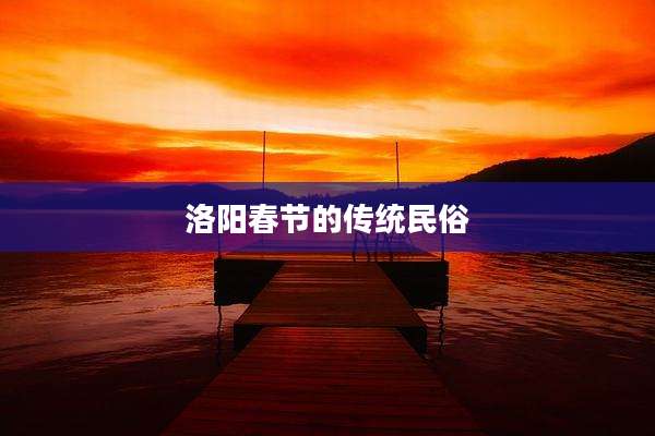 洛阳春节的传统民俗