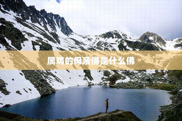 属鸡的母亲佛是什么佛