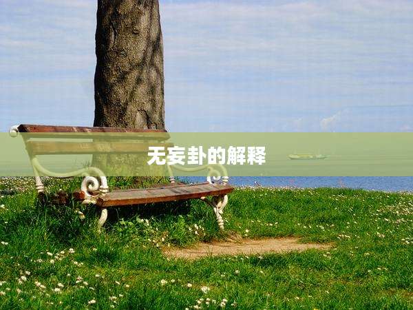 无妄卦的解释