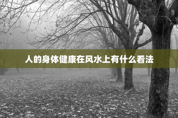 人的身体健康在风水上有什么看法