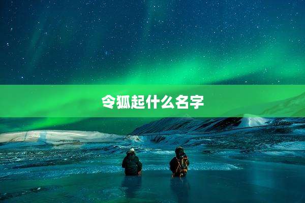 令狐起什么名字