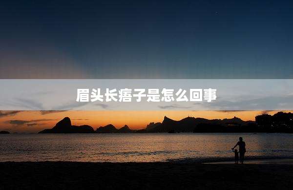 眉头长痦子是怎么回事