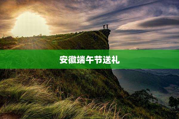 安徽端午节送礼