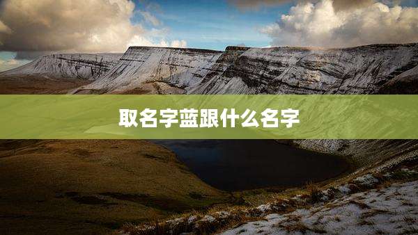 取名字蓝跟什么名字
