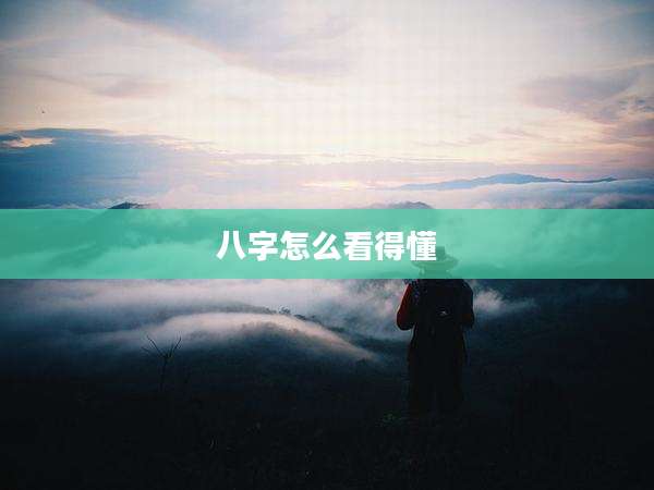 八字怎么看得懂
