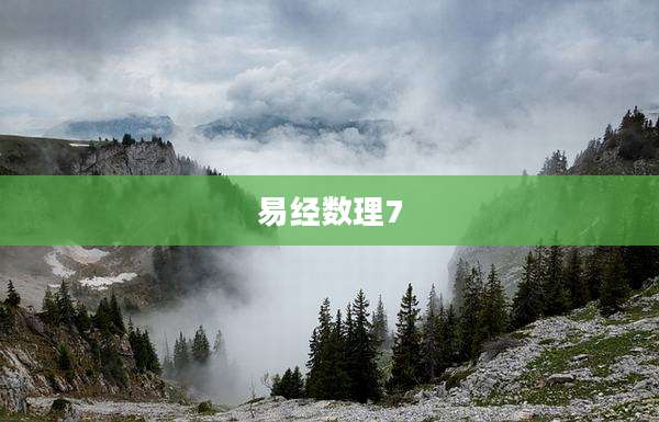 易经数理7