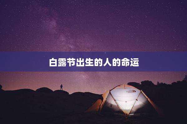 白露节出生的人的命运