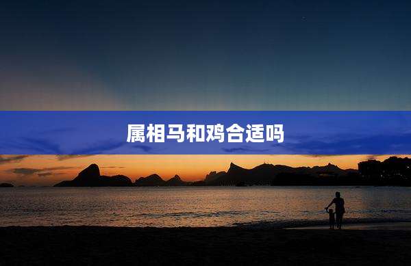 属相马和鸡合适吗