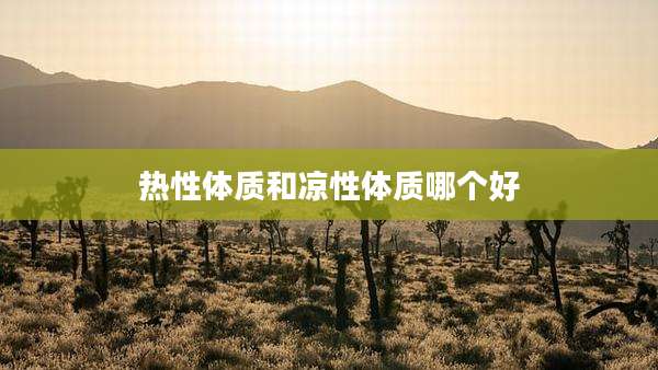 热性体质和凉性体质哪个好