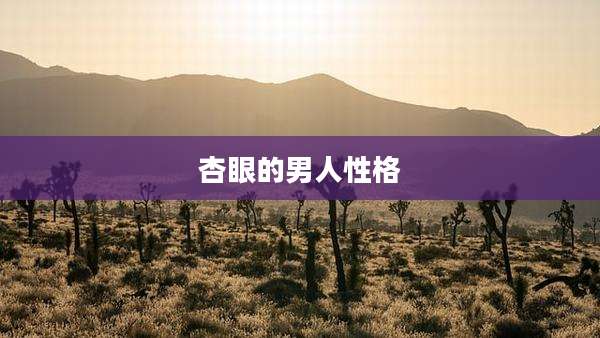 杏眼的男人性格