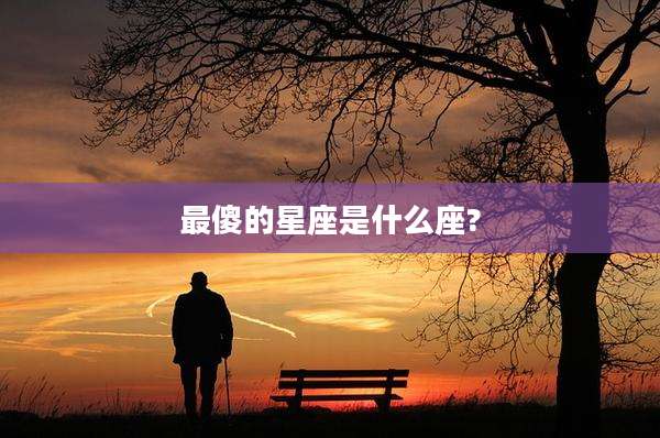 最傻的星座是什么座?