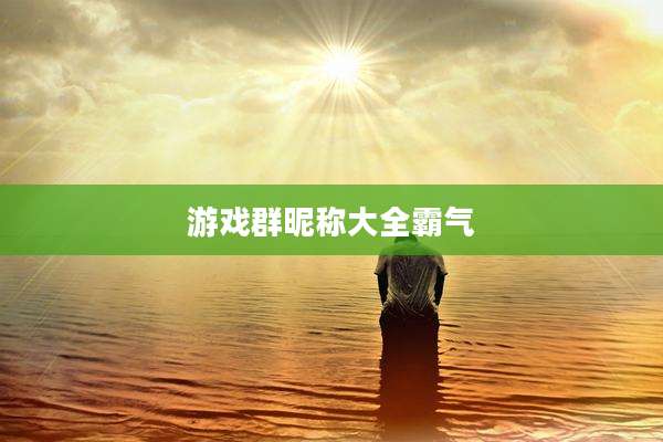 游戏群昵称大全霸气