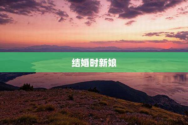 结婚时新娘