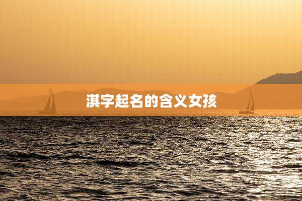 淇字起名的含义女孩