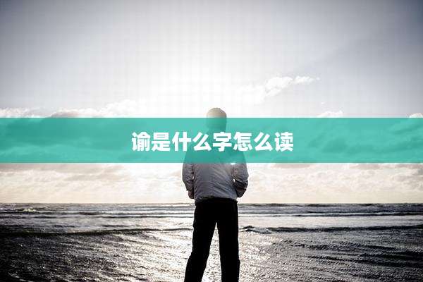 谕是什么字怎么读
