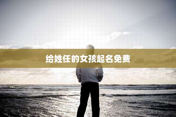 给姓任的女孩起名免费