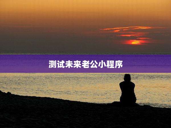 测试未来老公小程序