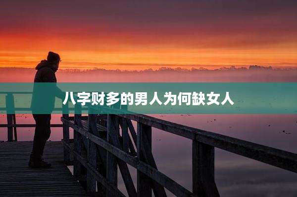 八字财多的男人为何缺女人